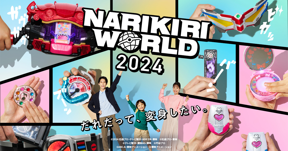 Exhibition｜narikiri World 2024（なりきりワールド 2024）｜バンダイ公式サイト