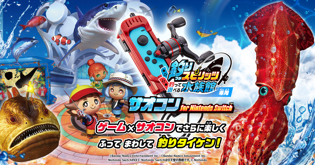 春先取りの 最新釣りスピリッツ 水族館Nintendo Switchサオコン同梱版