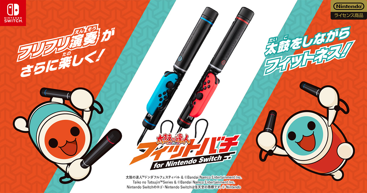 太鼓の達人 フィットバチ for Nintendo Switch™ | バンダイ公式