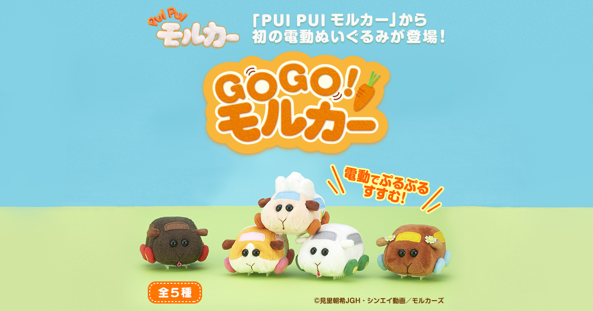 GOGO!モルカー | PUI PUI モルカーおもちゃサイト | バンダイ公式サイト