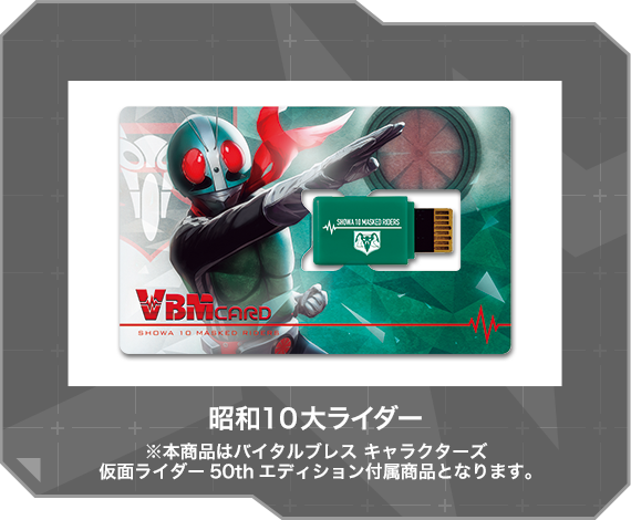 昭和10大ライダー ※本商品はバイタルブレス キャラクターズ 仮面ライダー50thエディション付属商品となります。