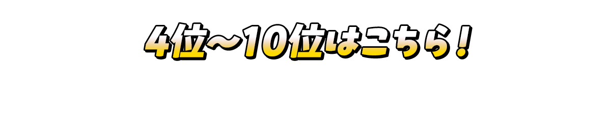 4位~10位はこちら!