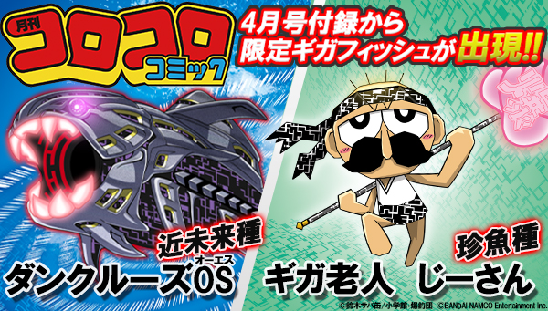 コロコロコミック4月号付録で 限定ギガフィッシュ を爆釣れ Bandai Toys