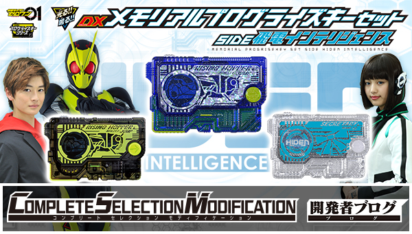 DX メモリアルプログライズキーセット サイド飛電インテリジェンス　仮面ライダー