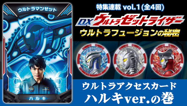 Dxウルトラゼットライザー ウルトラフュージョンの秘密 特集連載 Vol 1 ウルトラアクセスカード ハルキver の巻 ウルトラマンおもちゃウェブ バンダイ公式サイト