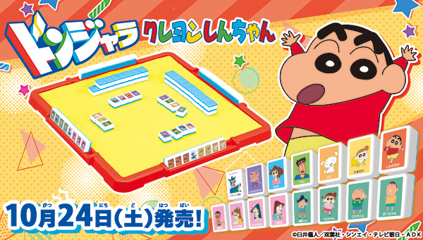 ドンジャラ クレヨンしんちゃん が10月24日に発売 bandai toys