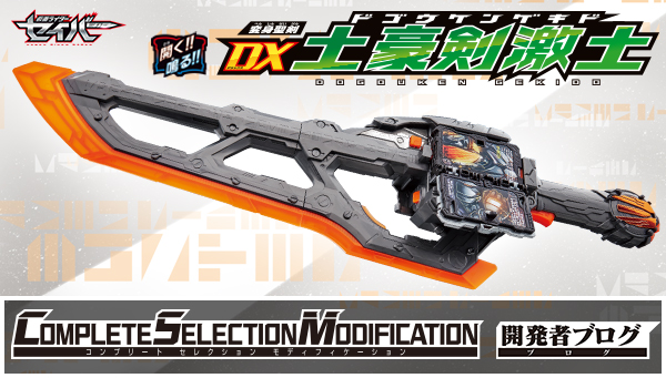 単体最長剣玩具 Dx土豪剣激土 今週発売 仮面ライダーおもちゃウェブ バンダイ公式サイト