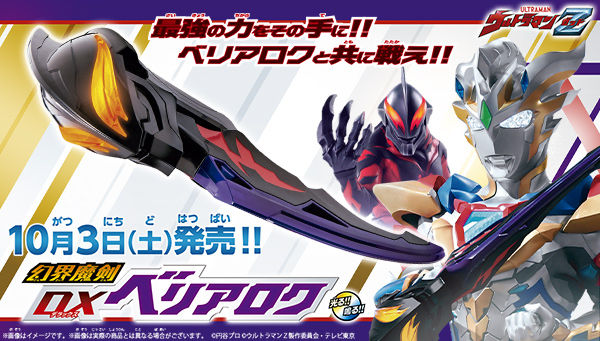 幻界魔剣 DXベリアロクが登場！｜ウルトラマンおもちゃウェブ