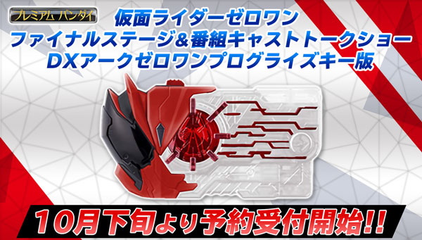 仮面ライダーゼロワン プログライズキー ＤＸ アークゼロワンプログ