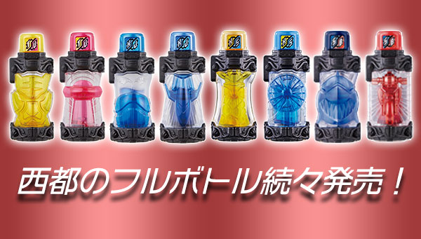 ベストマッチを集めよう 西都のフルボトルが続々発売 Bandai Toys
