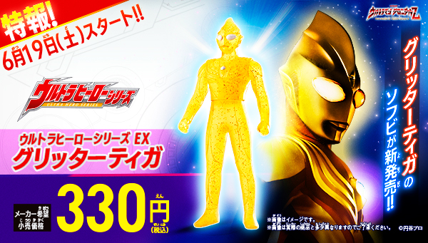 売り限定ウルトラヒーロー EX グリッターティガ その他