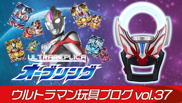 最安値に挑戦！ ウルトラマンオーブ ウルトラレプリカ オーブリング 