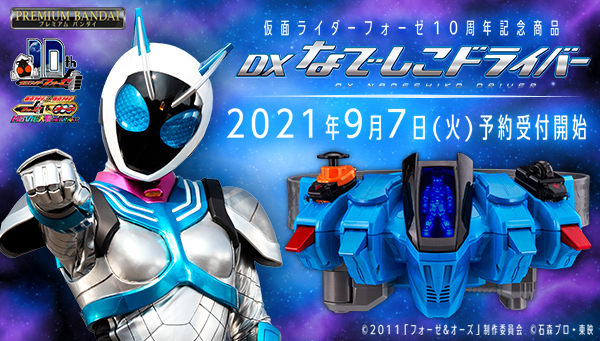 仮面ライダーフォーゼ10周年記念「変身ベルトDXなでしこドライバー」9