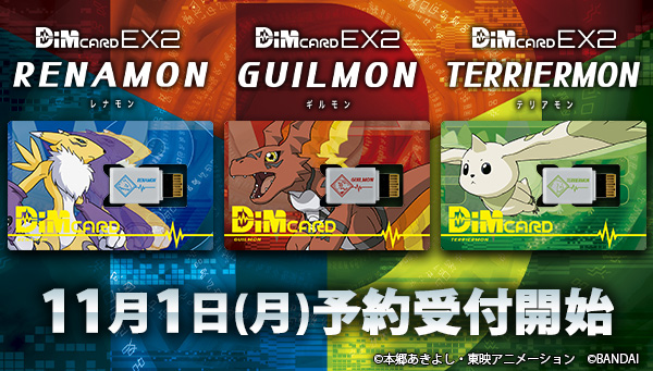 Dimカード EX2 デジモンテイマーズ(全3種) 11月1日(月)予約受付開始