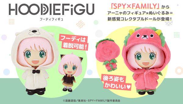 TVアニメ「SPY×FAMILY」のアーニャがフィギュア×ぬいぐるみの愛らしいフォルムになって登場！～キュートな2種のフーディでラインナップ！～ |  BANDAI TOYS