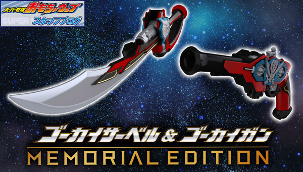 最安価格 ゴーカイサーベル ゴーカイガン MEMORIAL EDITION