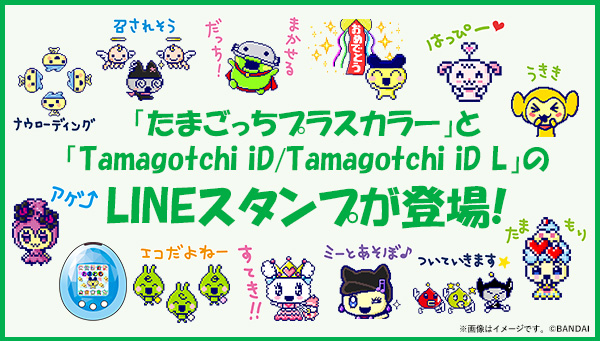 たまごっちプラスカラー」と「たまごっちiD & iD L」のLINEスタンプが 