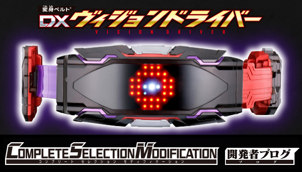 DXヴィジョンドライバ―発売！予約受付スタート！｜仮面ライダー 