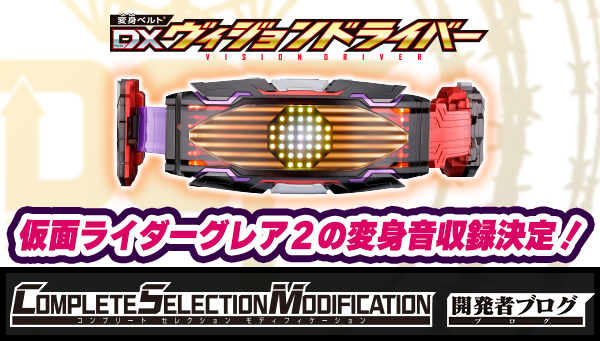 DXヴィジョンドライバ―」に仮面ライダーグレア２収録！｜COMPLETE 