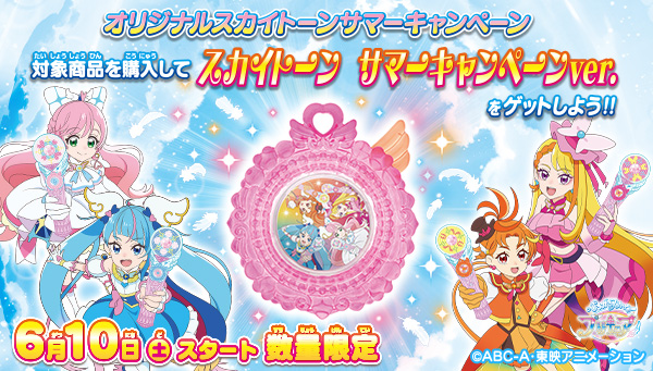 2種類選べる ひろがるスカイ！【プリキャア】スカイトーン サマー