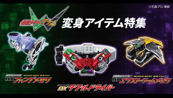 仮面ライダーW」のなりきりアイテムが続々登場！｜仮面ライダー 