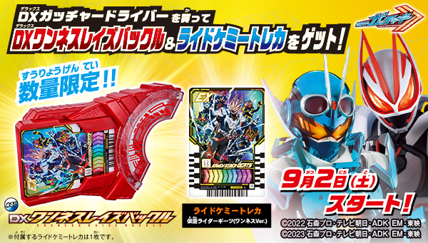 ワンネスレイズバックル 仮面ライダーギーツ ガッチャード 特典