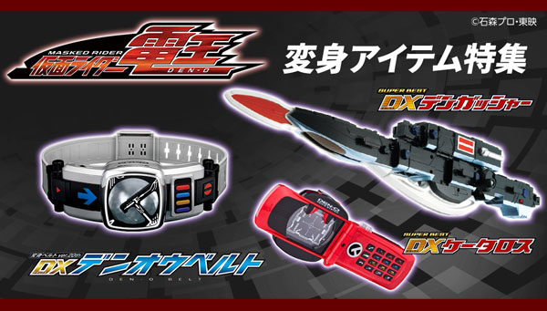 仮面ライダー電王」のなりきりアイテムが続々登場！ | BANDAI TOYS