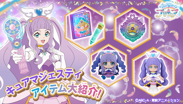 キュアマジェスティ アイテム大紹介！ | プリキュアおもちゃウェブ ...