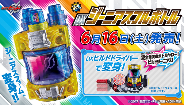 6月16日(土)発売「DXジーニアスフルボトル」！｜仮面ライダーおもちゃ