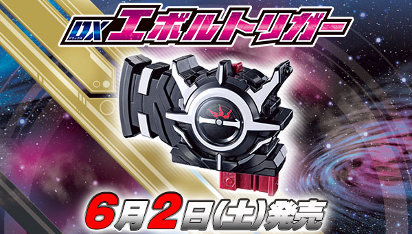 明日6月2日(土)発売「DXエボルトリガー」！｜仮面ライダーおもちゃ