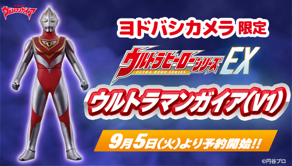 ウルトラヒーローシリーズEX ウルトラマンガイア(V1)」本日より予約