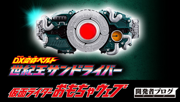 DX変身ベルト 世紀王サンドライバー登場！｜仮面ライダーおもちゃ 