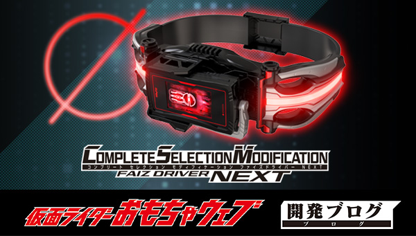 CSMファイズドライバーNEXTの各アプリをご紹介！｜仮面ライダー 