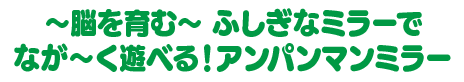 ～脳を育む～ ふしぎなミラーでなが～く遊べる！アンパンマンミラー
