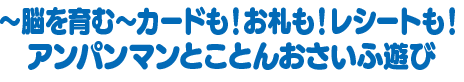 ～脳を育む～カードも！お札も！レシートも！アンパンマンとことんおさいふ遊び