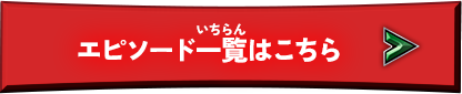 ほかのエピソードはこちら