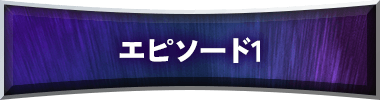 エピソード1