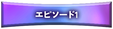 エピソード1