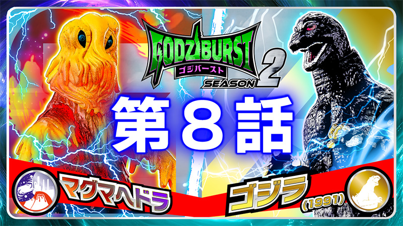 Gody Burst 8话“冰岚的王者”