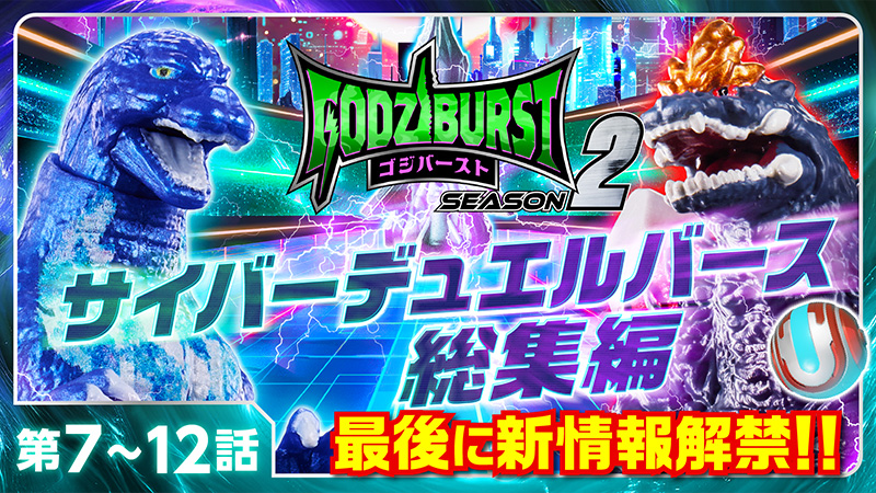 ゴジバースト 7話～12話「サイバーデュエルバース総集編」