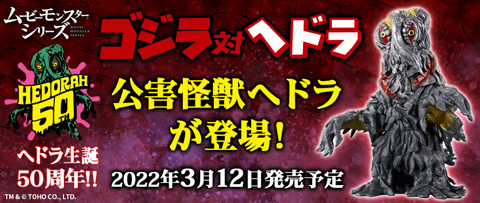 ムービーモンスターシリーズ | ゴジラシリーズ｜バンダイ公式サイト