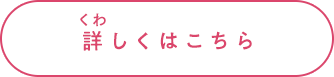 詳しくはこちら