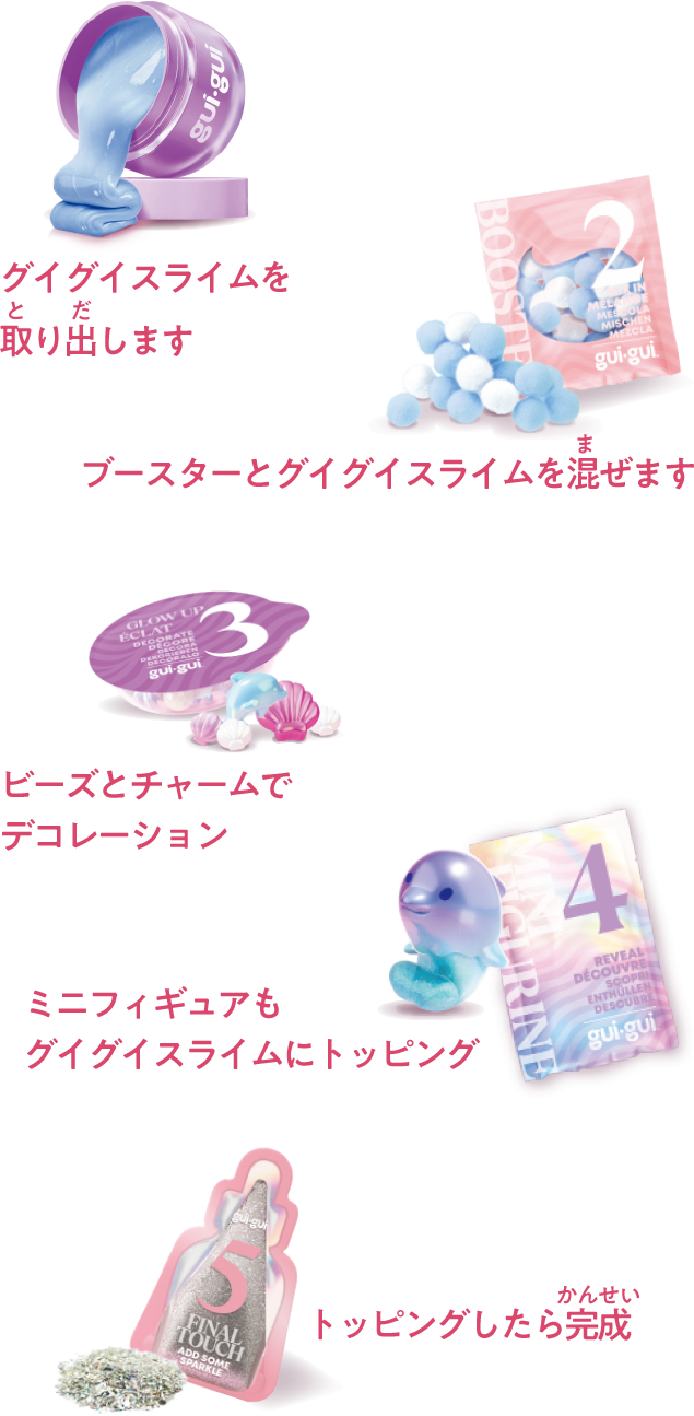 1グイグイスライムを取り出します 2ブースターとグイグイスライムを混ぜます 3ビーズとチャームでデコレーション 4ミニフィギュアもグイグイスライムにトッピング 5トッピングしたら完成