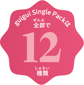 guigui Single Packは全部で12種類