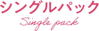 シングルパック Single pack