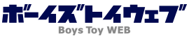 ボーイズトイウェブ