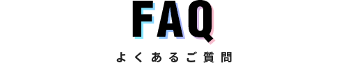 FAQ よくあるご質問