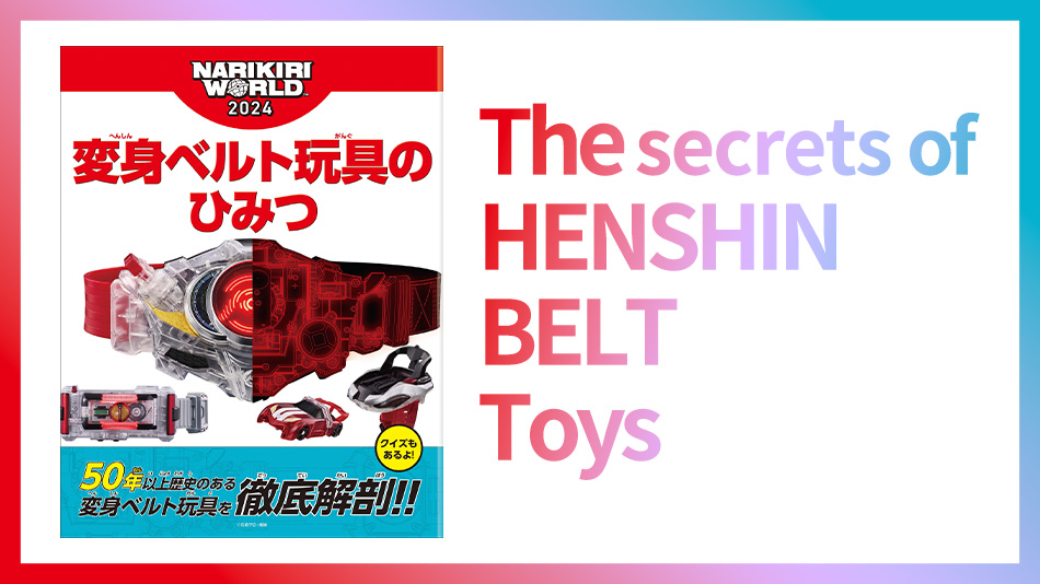 The secrets of HENSHIN BELT Toys