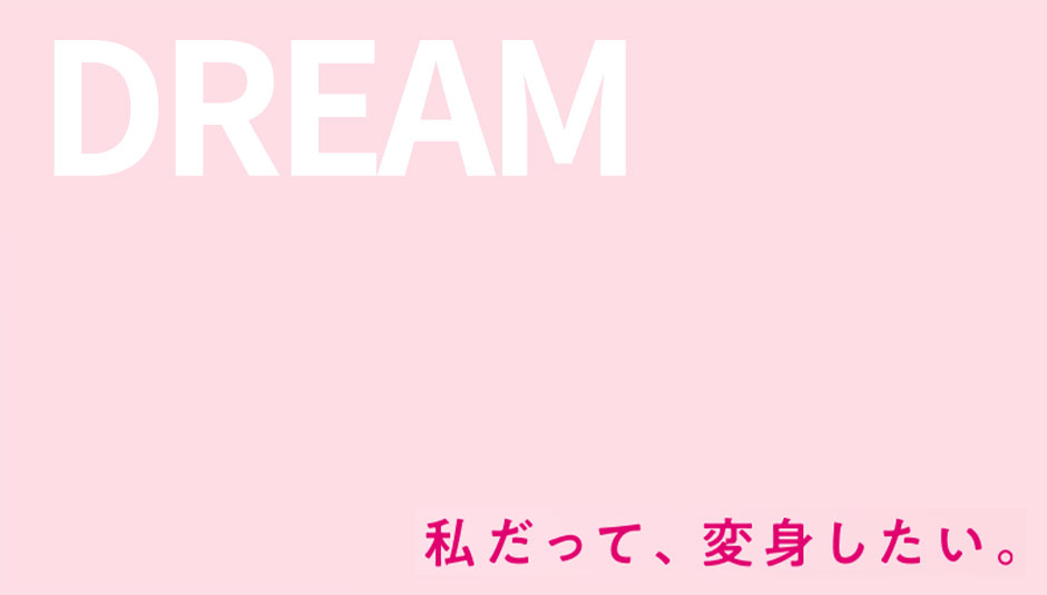 「私だって、変身したい。」をテーマに大人向けなりきり玩具を展開する【DREAMエリア】