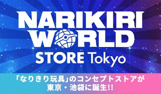 NARIKIRI WORLD STORE Tokyo "NARIKIRI TOYS" concept store is born in Ikebukuro, Tokyo!